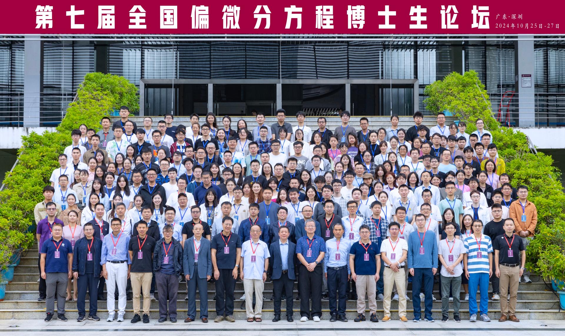 第七届全国偏微分方程博士生论坛在爱情岛论坛
顺利召开