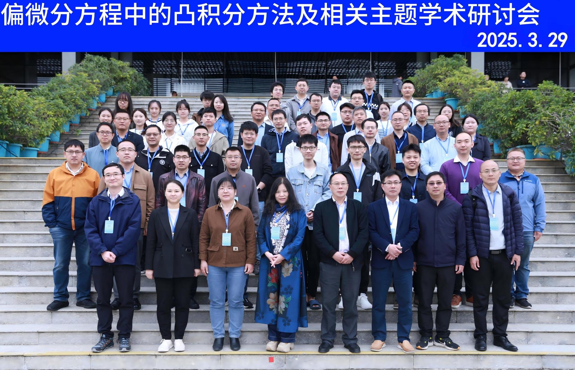 偏微分方程中的凸积分方法及相关主题学术研讨会顺利召开