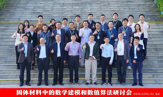 香蕉视频举办“固体材料中的数学建模和数值算法研讨会”